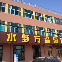 青岛水梦方温泉洗浴宾馆