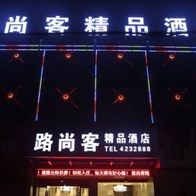 颍上路尚客精品酒店
