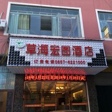 威宁草海宏图酒店