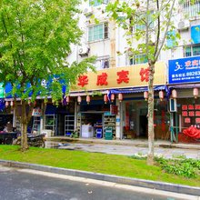 桐乡华成宾馆