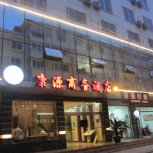 都江堰康源商务酒店