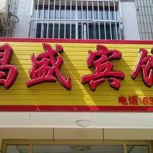 泰安昌盛宾馆