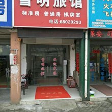 苏州雪明旅馆