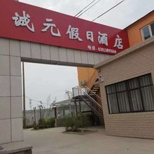 焦作诚元假日酒店