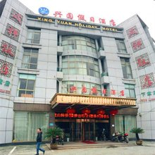 宁波兴圆假日酒店