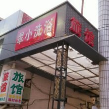 承德翠小洗浴旅馆
