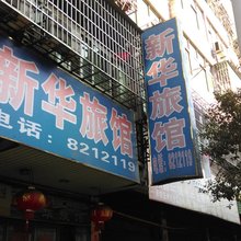 抚州新华旅馆