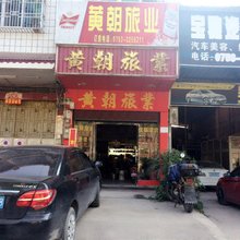 兴宁黄朝旅业
