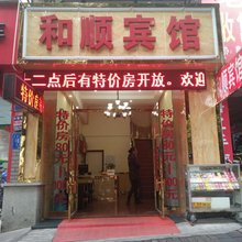 重庆和顺宾馆