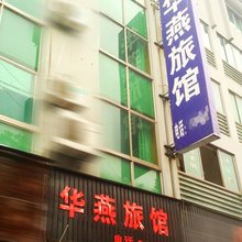 安吉华燕宾馆