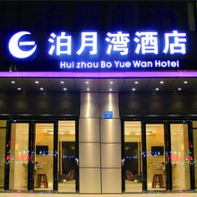 惠州泊月湾酒店(大亚湾汽车站店)