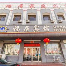 安国福居宾馆