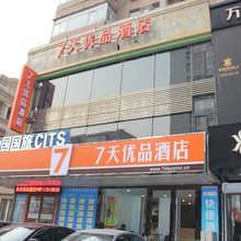 7天优品酒店(沈阳北站北广场店)