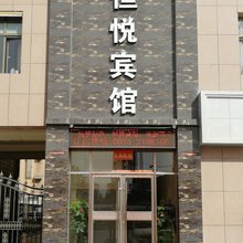 武威恒悦宾馆