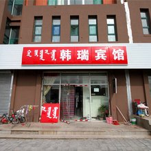 和林格尔韩瑞宾馆