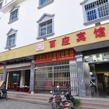 澄江百应宾馆