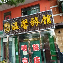 晋中明亮旅馆
