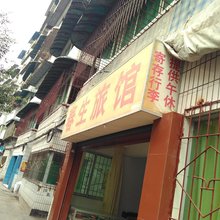 丰都春生旅馆