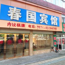 宁波春国宾馆