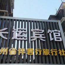 贵阳长运宾馆