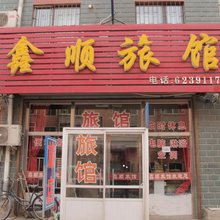 营口鑫顺旅馆