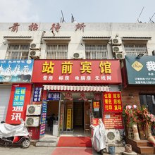 姑苏区站前招待所