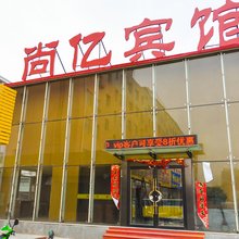 林西尚亿宾馆