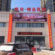 哈尔滨家佳精品宾馆(剑桥学院店)