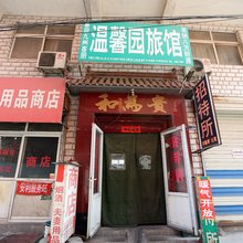 济南温馨园旅馆