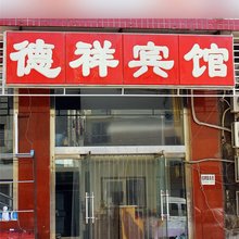 承德市德祥宾馆