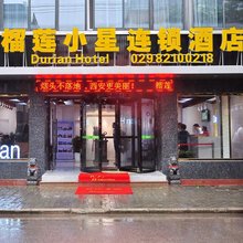 榴莲小星连锁酒店(西安火车站店)