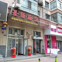 圣新旅馆(哈尔滨师大夜市店)