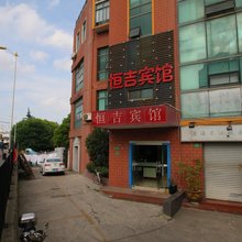 恒吉宾馆(上海虹口足球场东宝兴路地铁站店)