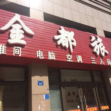 大连金都旅馆