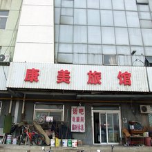 康美旅馆(廊坊高铁站火车站店)