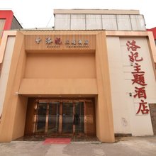 洛阳洛妃主题酒店(牡丹广场万达广场店)