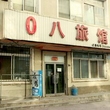沈阳0八旅店