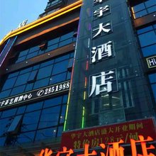 衡阳华宇大酒店