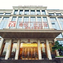 荆州希悦巴比伦酒店