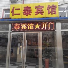 北京仁泰宾馆