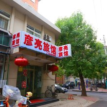 天津彦亮旅馆