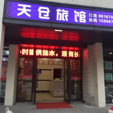 杭州天仓旅馆(杭州火车西站店)