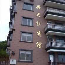 象山兴天红宾馆