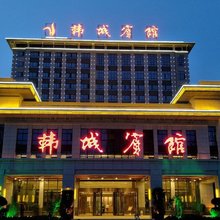 韩城宾馆