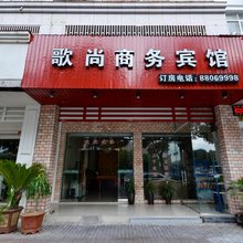 台州歌尚商务宾馆(椒江市府大道店)
