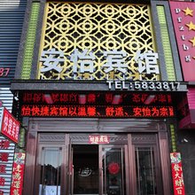 宽甸安怡快捷宾馆