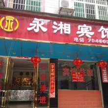 永兴县永湘宾馆