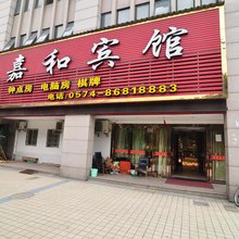 宁波嘉和宾馆