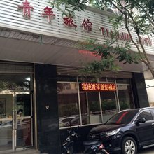天津福地青年旅馆