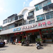 苏州新狮旅馆